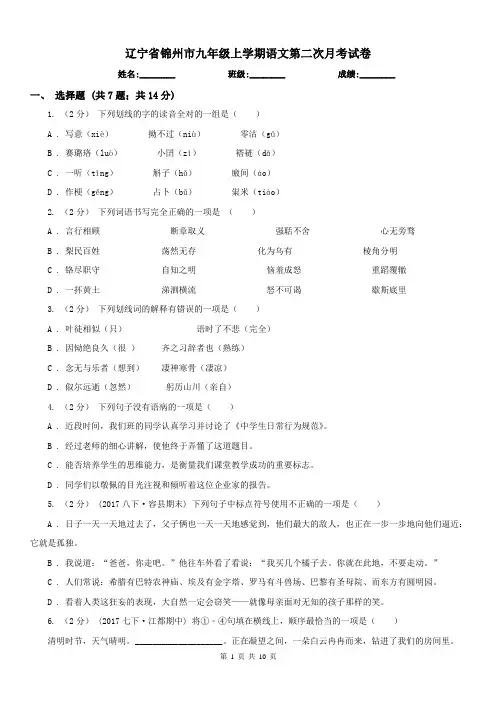 辽宁省锦州市九年级上学期语文第二次月考试卷