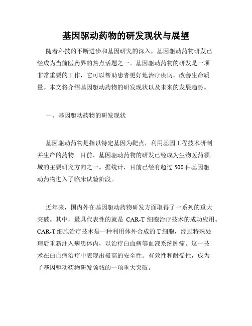 基因驱动药物的研发现状与展望