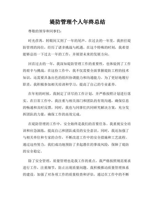 堤防管理个人年终总结