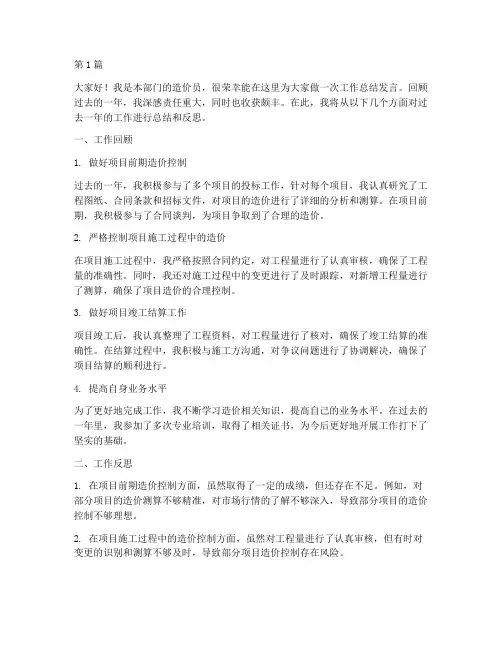 造价员工作总结发言稿(3篇)