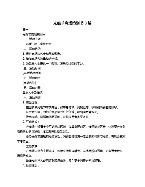光棍节商场策划书3篇