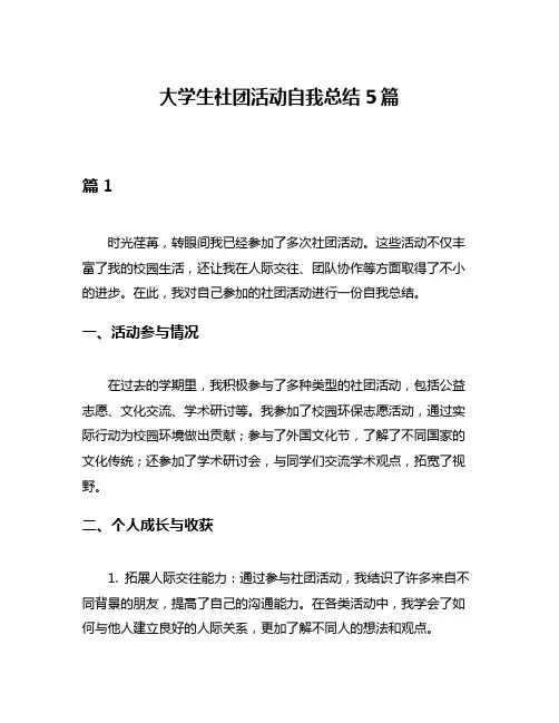 大学生社团活动自我总结5篇