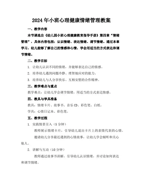 2024年小班心理健康情绪管理教案