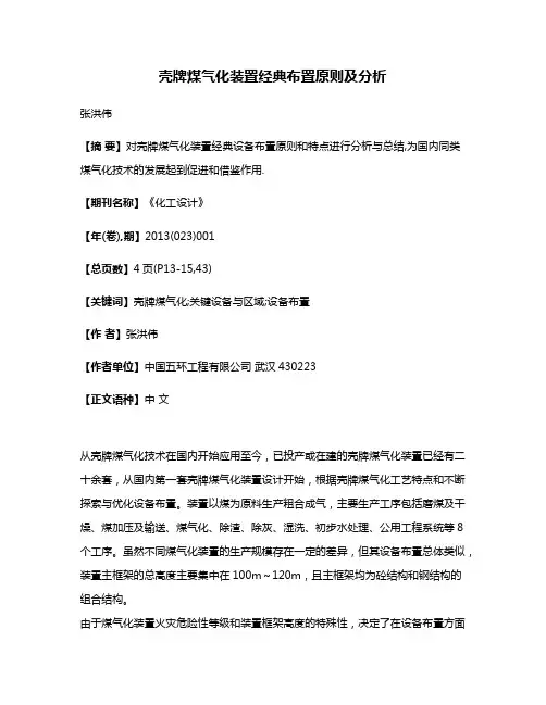 壳牌煤气化装置经典布置原则及分析