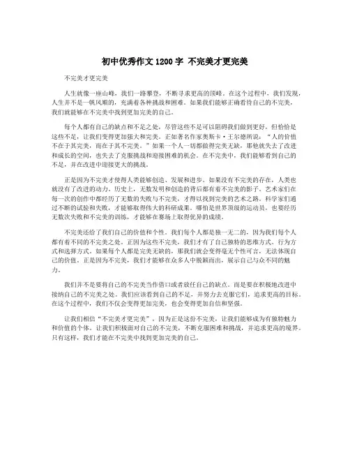 初中优秀作文1200字 不完美才更完美