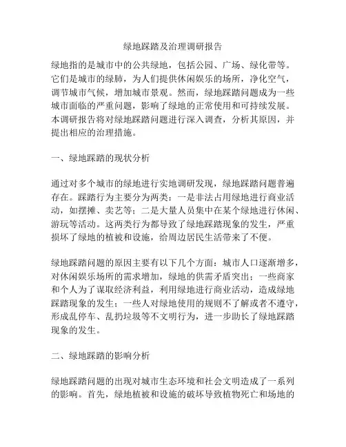 绿地踩踏及治理调研报告
