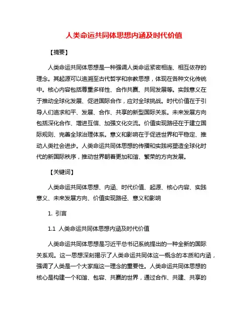 人类命运共同体思想内涵及时代价值