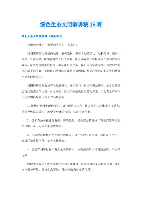 绿色生态文明演讲稿15篇