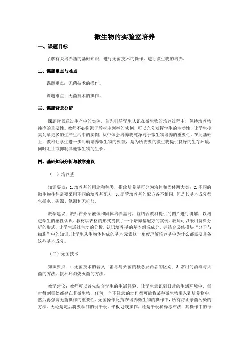 《微生物的实验室培养》教案(新人教版选修1)
