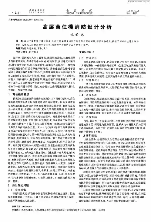 高层商住楼消防设计分析