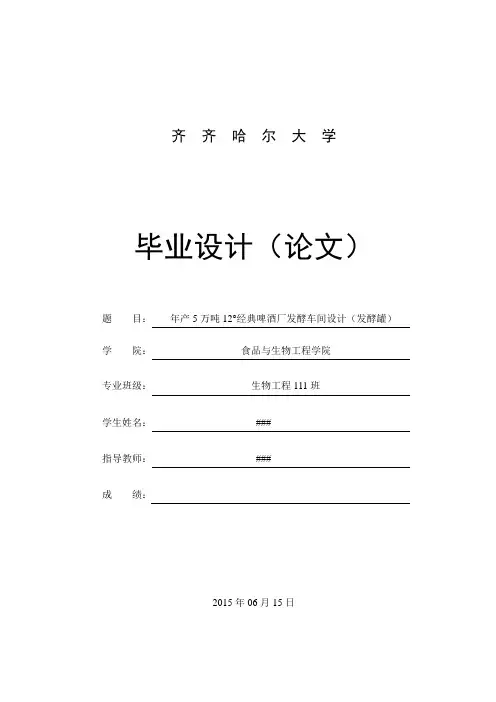 年产5万吨12°经典啤酒厂发酵车间设计