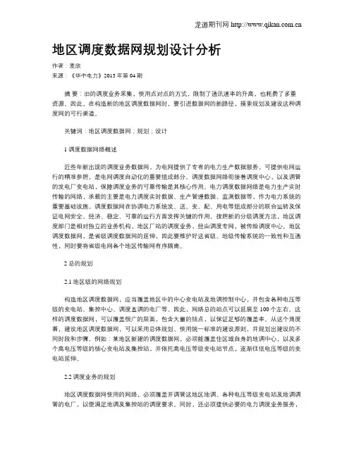 地区调度数据网规划设计分析