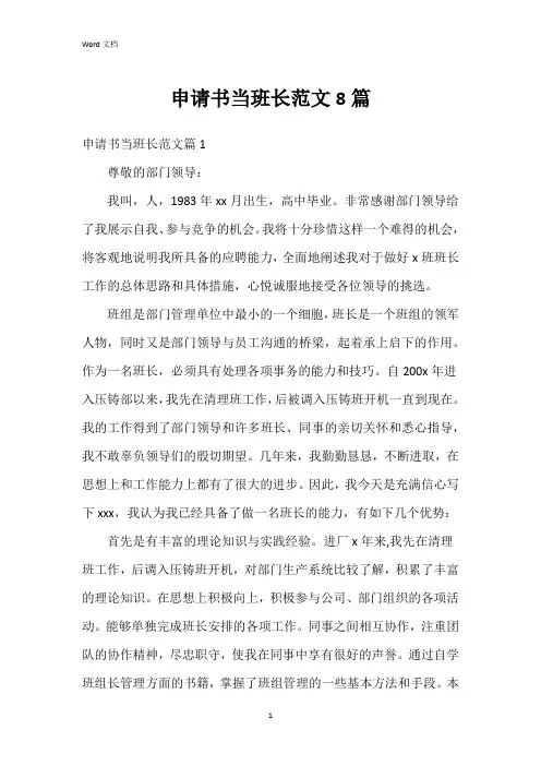 申请书当班长范文8篇