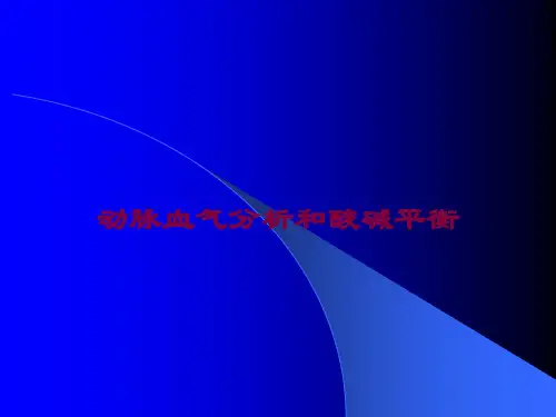 动脉血气分析和酸碱平衡培训课件