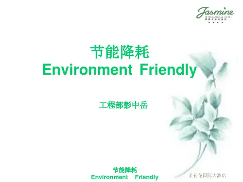 酒店节能降耗培训课件