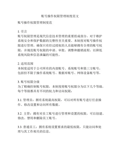 账号操作权限管理制度范文