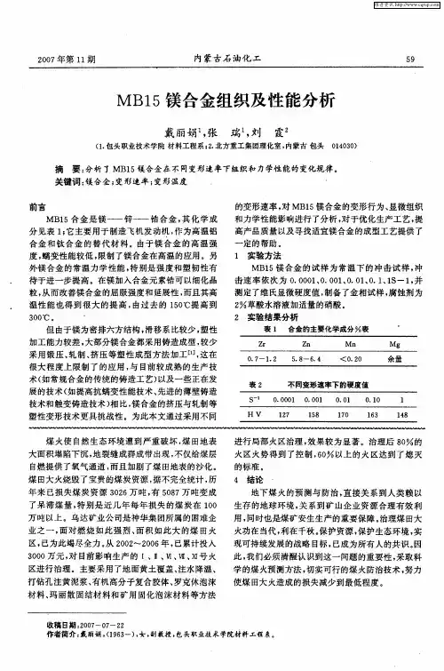 MB15镁合金组织及性能分析