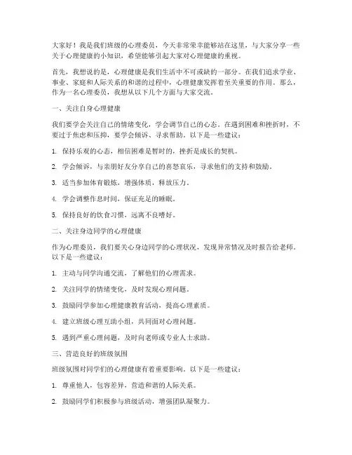 心理委员的发言稿范文
