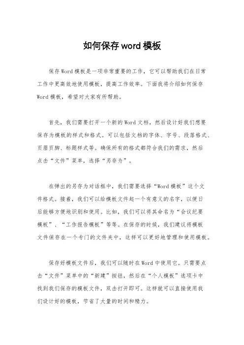 如何保存word模板