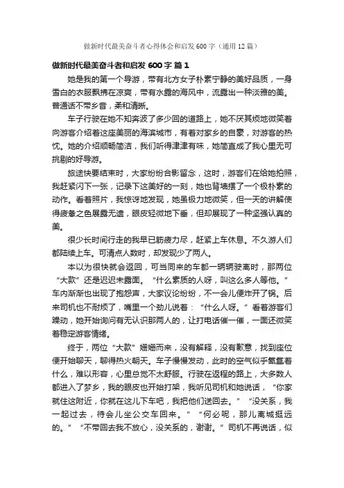 做新时代最美奋斗者心得体会和启发600字（通用12篇）