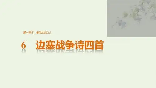 2020版高中语文第一单元6边塞战争诗四首课件粤教版选修《唐诗宋词元散曲选读》