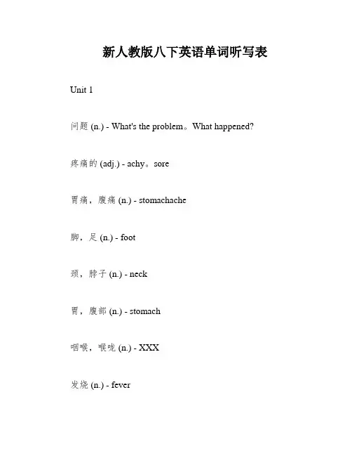 新人教版八下英语单词听写表