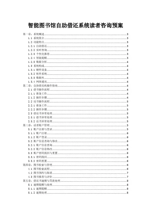 智能图书馆自助借还系统读者咨询预案
