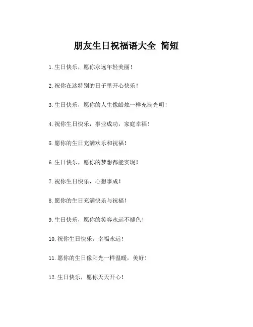 朋友生日祝福语大全 简短