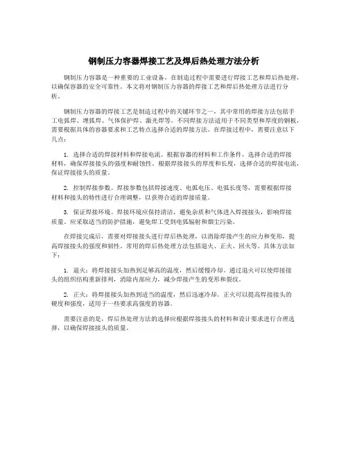 钢制压力容器焊接工艺及焊后热处理方法分析