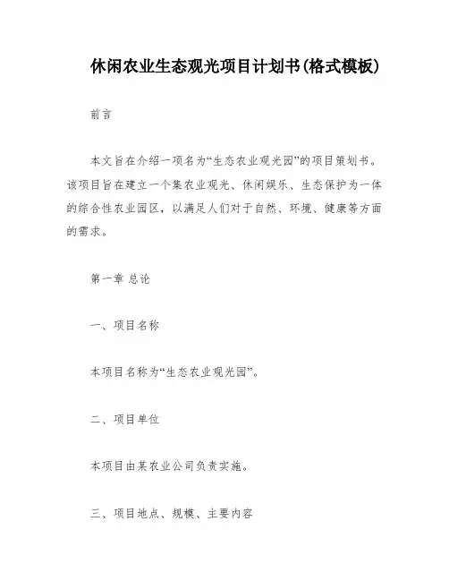 休闲农业生态观光项目计划书(格式模板)