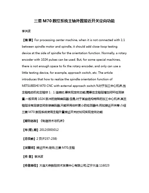 三菱M70数控系统主轴外置接近开关定向功能