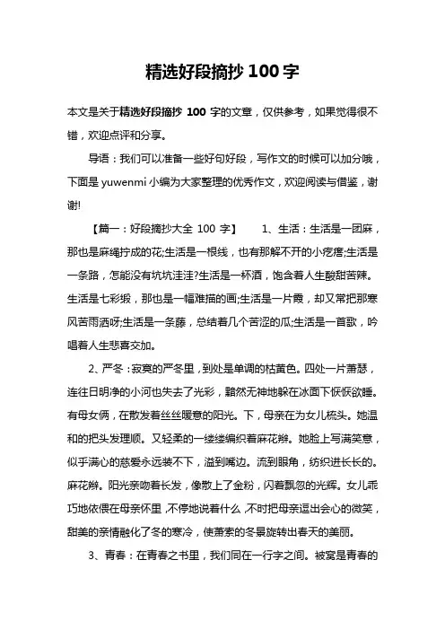 精选好段摘抄100字