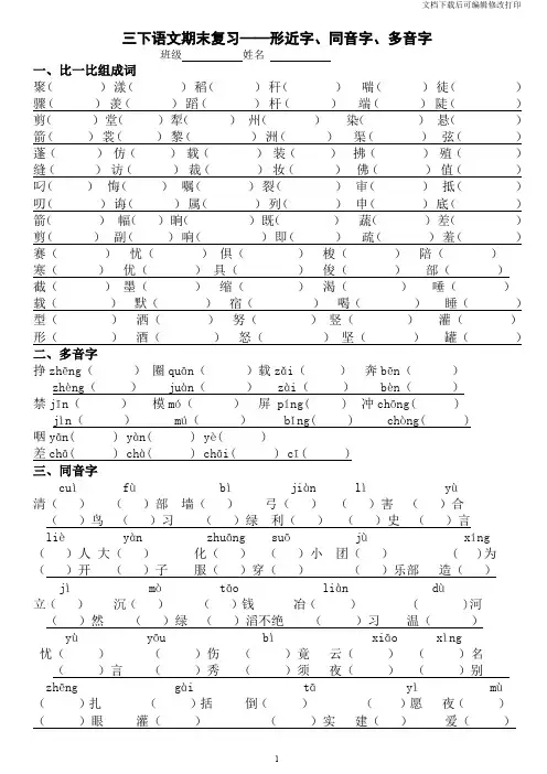 三年级语文下册专项练习：形近字、同音字、多音字