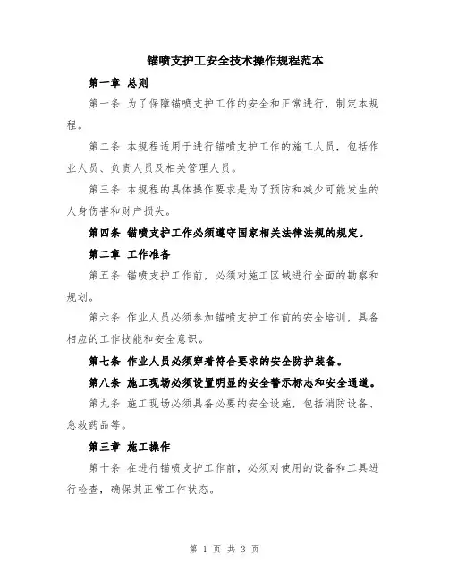 锚喷支护工安全技术操作规程范本