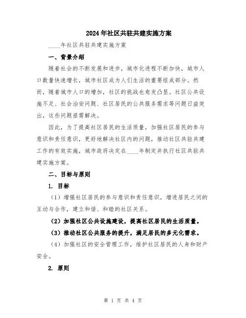 2024年社区共驻共建实施方案