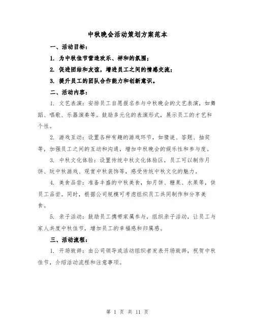 中秋晚会活动策划方案范本(四篇)
