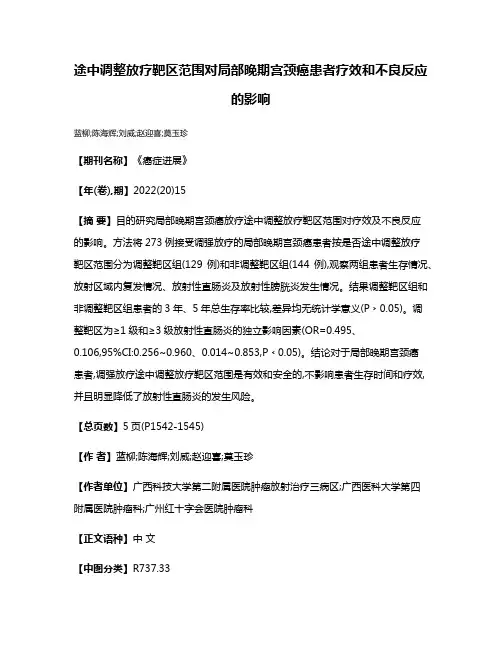途中调整放疗靶区范围对局部晚期宫颈癌患者疗效和不良反应的影响