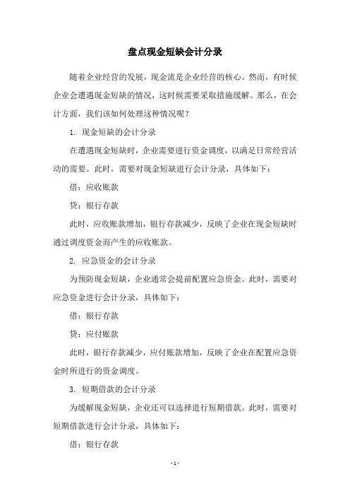 盘点现金短缺会计分录