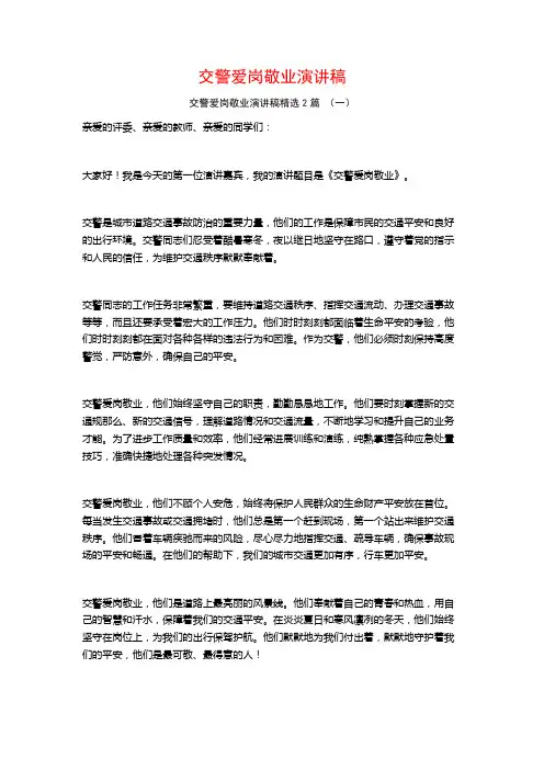 交警爱岗敬业演讲稿2篇