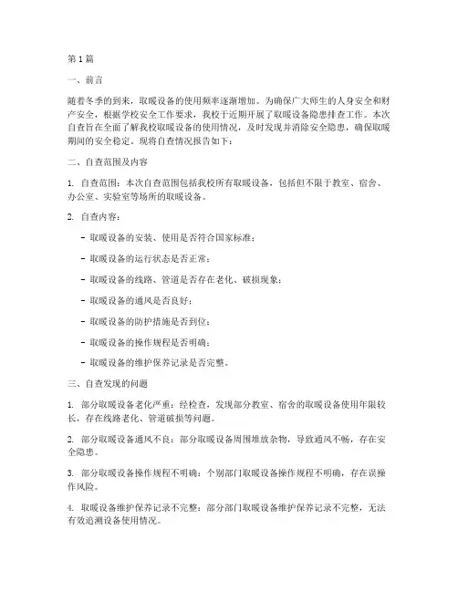 取暖隐患排查自查报告(3篇)