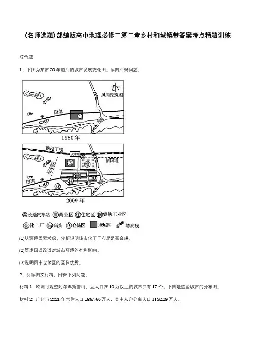 部编版高中地理必修二第二章乡村和城镇带答案考点精题训练