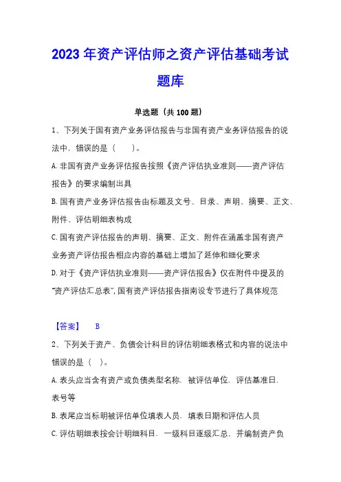 2023年资产评估师之资产评估基础考试题库