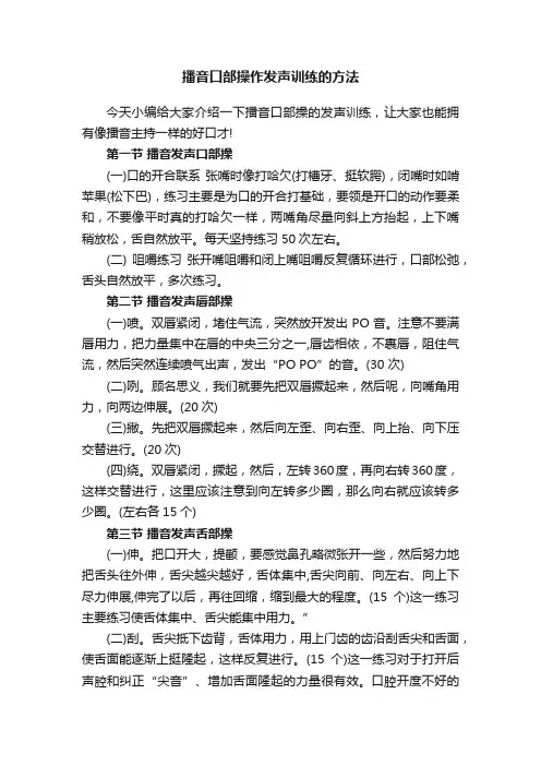 播音口部操作发声训练的方法