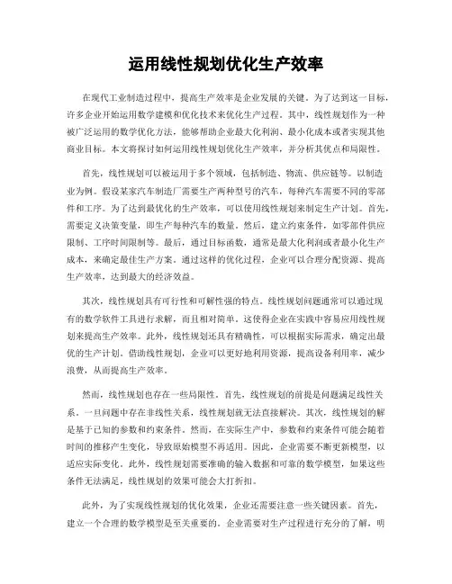 运用线性规划优化生产效率