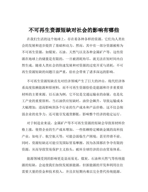 不可再生资源短缺对社会的影响有哪些