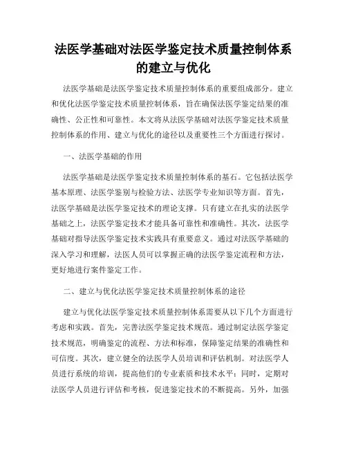法医学基础对法医学鉴定技术质量控制体系的建立与优化