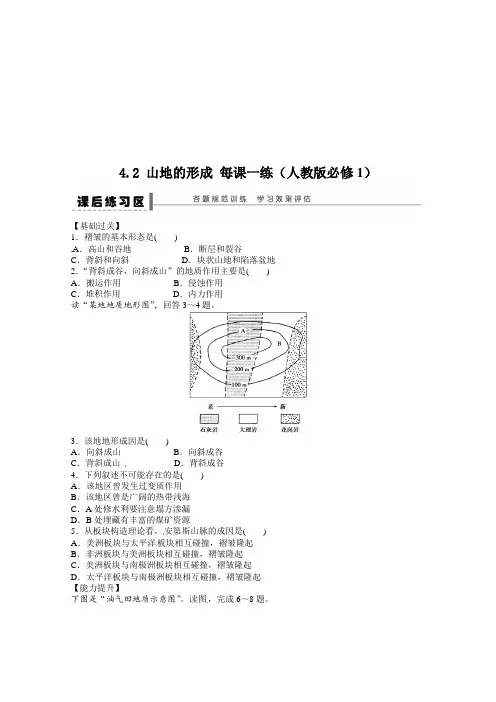 2019高一地理新人教版必修一课后练习及解析 4.2 山地的形成