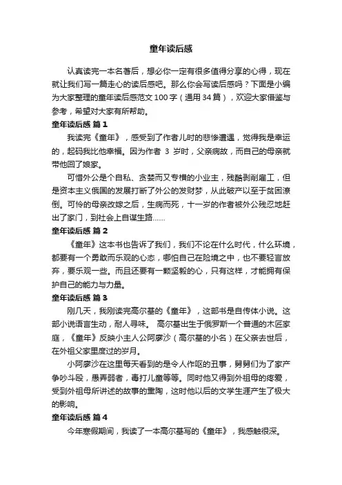 童年读后感范文100字（通用34篇）