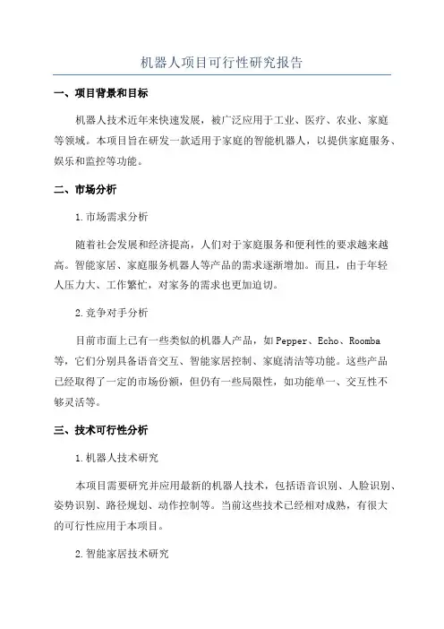 机器人项目可行性研究报告