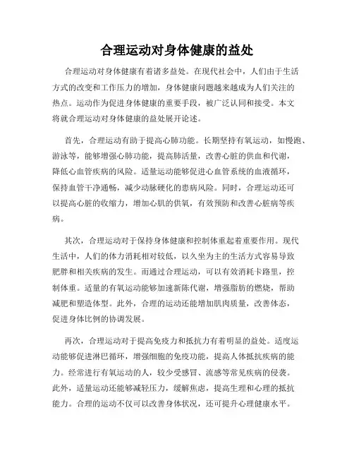 合理运动对身体健康的益处